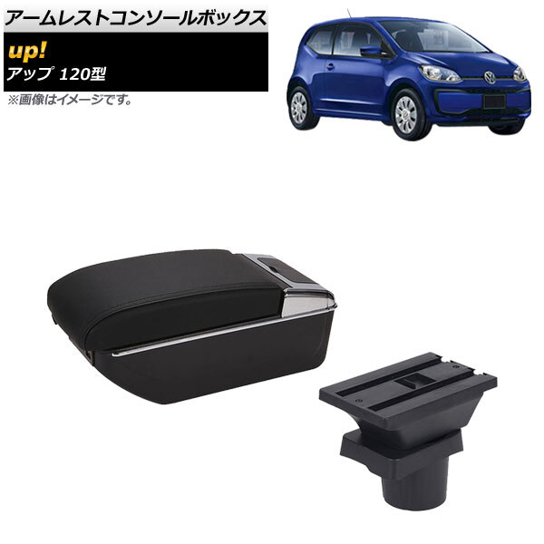 アームレストコンソールボックス フォルクスワーゲン up! 120型 2012年10月～2020年09月 ブラックステッチ 7USB LEDライト AP-AS604-BK_画像1