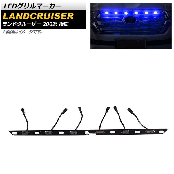 LEDグリルマーカー トヨタ ランドクルーザー 200系 後期 2015年08月～2021年07月 ブルー AP-LL408-BL_画像1