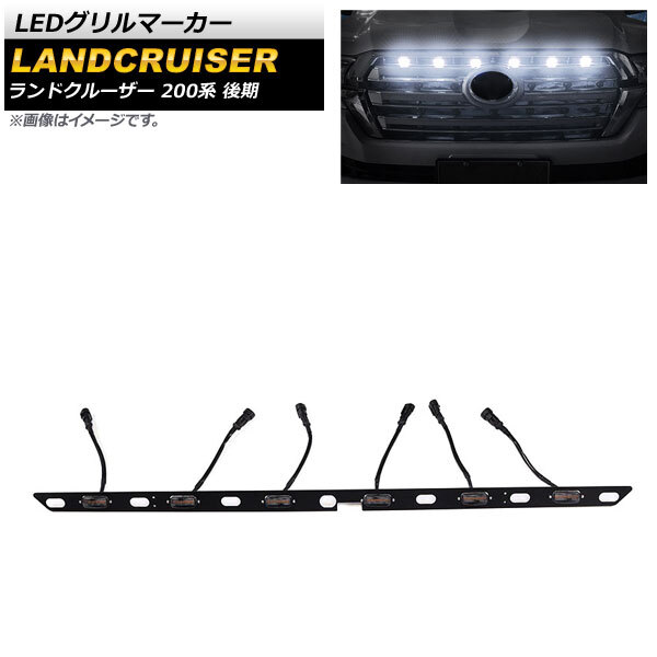 LEDグリルマーカー トヨタ ランドクルーザー 200系 後期 2015年08月～2021年07月 ホワイト AP-LL408-WH_画像1