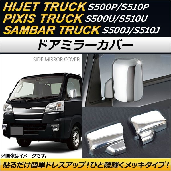 ドアミラーカバー トヨタ ピクシストラック S500U/S510U 2014年09月～ メッキ 鏡面仕上げ 入数：1セット(左右) AP-MC-D12_画像1