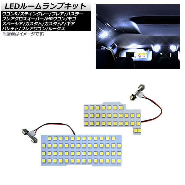 LEDルームランプキット ニッサン ルークス ML21S 2009年12月～2013年03月 3chip SMD 83連 入数：1セット(2個) AP-RL088_画像1