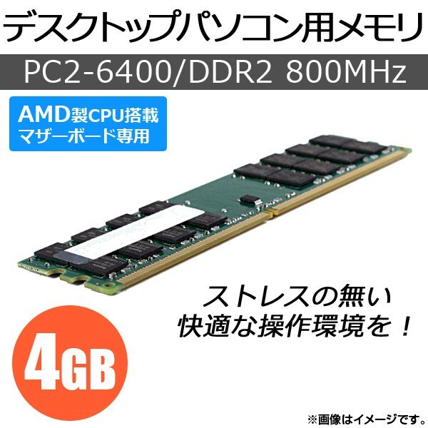 AP デスクトップパソコン用メモリ AMD専用 DDR2 PC2-6400 4GB×1枚 240pin DIMM AP-TH138_画像1