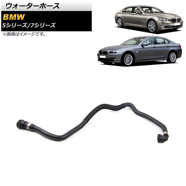 AP ウォーターホース AP-4T1241 BMW 5シリーズ F10/F11 523i/528i/530i 2010年～2017年_画像1