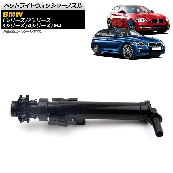 ヘッドライトウォッシャーノズル BMW 2シリーズ F22 2012年～2017年 右側用 AP-4T441-R_画像1