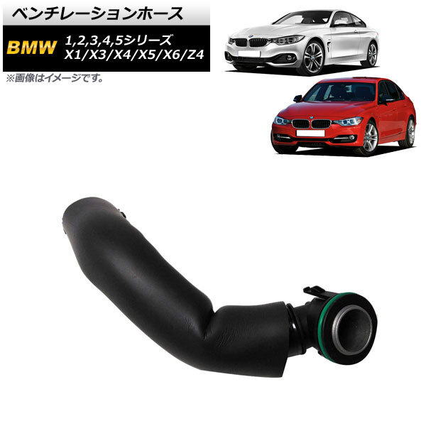 AP ベンチレーションホース AP-4T1471 入数：1個 BMW 4シリーズ F32/F33/F36 428i/428i xDrive 2013年～2017年_画像1