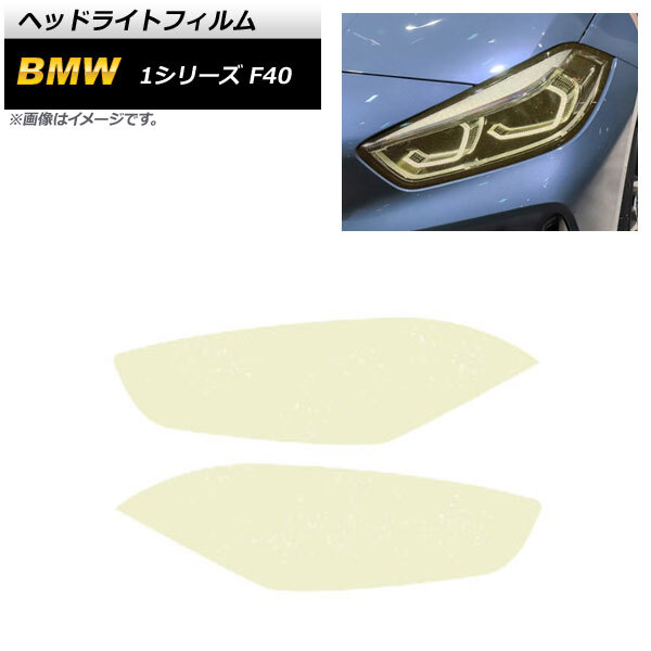 ヘッドライトフィルム BMW 1シリーズ F40 2014年02月～2019年09月 ゴールド TPU製 グリッタータイプ AP-XT1627 入数：1セット(左右)_画像1