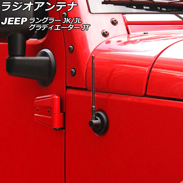 ラジオアンテナ ジープ ラングラー JK36L/JK38L/JK36S/JK38S/JL20L/JL36L/JL36S 2007年03月～ ブラック 17cm 金属製 AP-EC757-BK_画像1