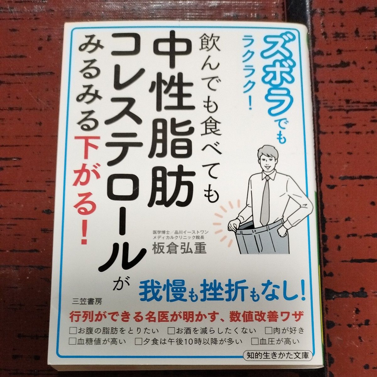 ズボラでもラクラク！飲んでも食べても中性脂肪コレステロールがみるみる下がる！ （知的生きかた文庫　い８０－１） 板倉弘重／著