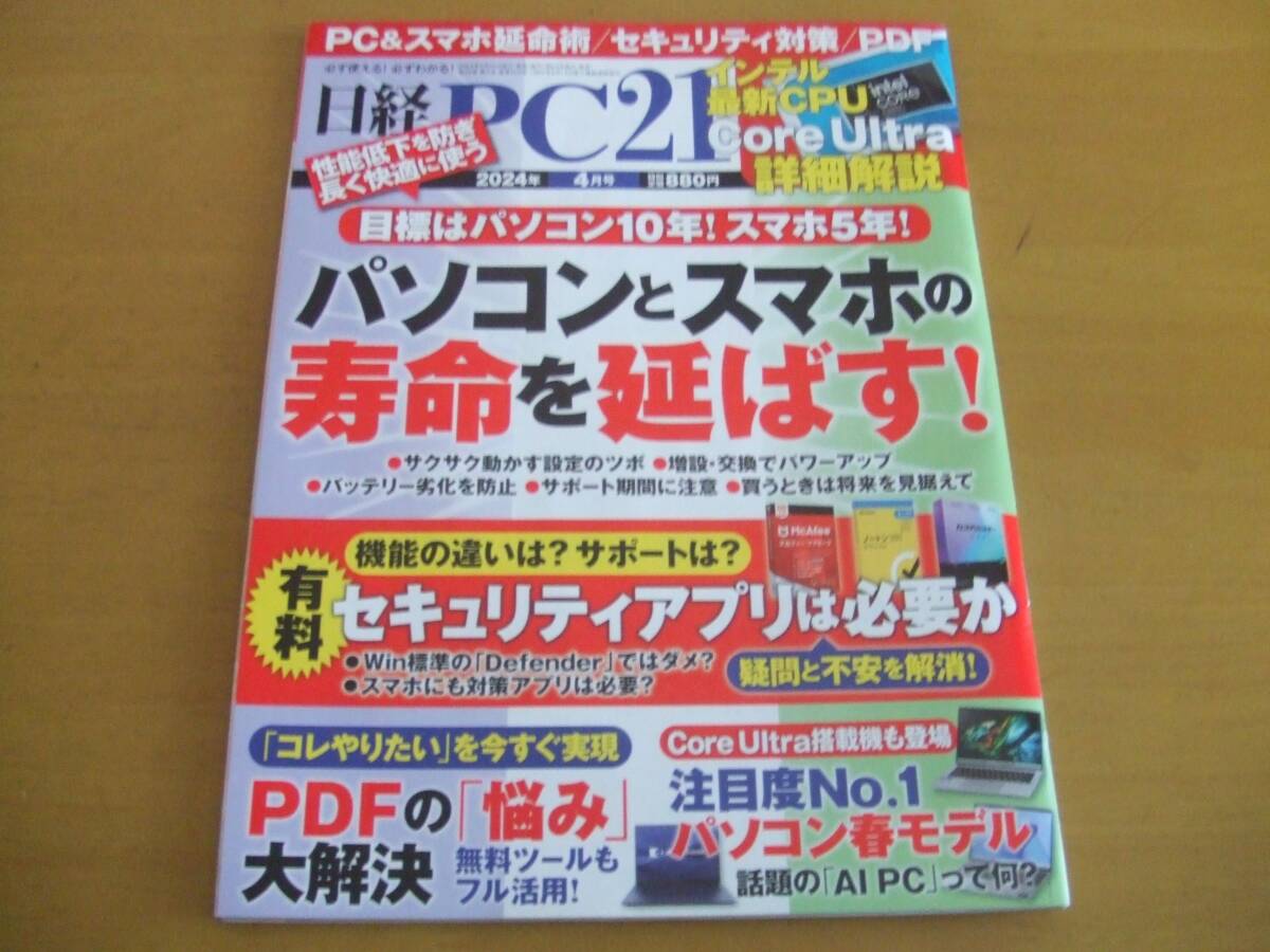 * Nikkei PC21 PC& смартфон длительная долговечность .(2024 год 4 месяц номер )*