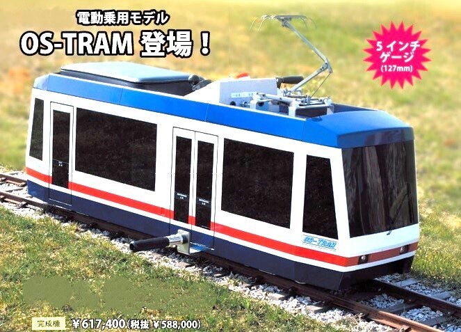 Yahoo!オークション - 5インチゲージ OS-TRAM (トラム) 乗用 Yahoo!オークション - 5インチゲージ OS-TRAM (トラム) 乗用