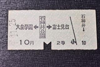 半硬券 西武鉄道 大泉学園駅←石神井公園→富士見台駅 10円 ★6Tの画像1