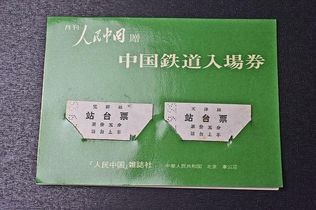 硬券★切符★月刊 人民中国贈★中国鉄道入場券★２枚★記念きっぷ★１９８３年発行★_画像1