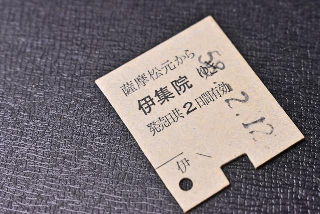 切符★硬券★国鉄★往復券の片方★薩摩松元から伊集院★乗車券★昭和５８★ｔ１４_画像1