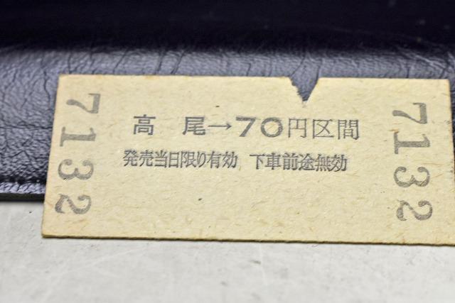 硬券 京王帝都電鉄 高尾駅から70円区間 乗車券 昭和56年 京王線_画像3