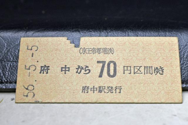 【切符】 硬券 乗車券 府中駅から70円 京王帝都電鉄(京王電鉄の旧称)昭和56_画像2