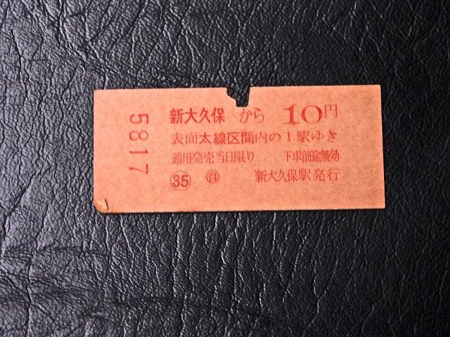 【切符】硬券乗車券新大久保から10円区間2等客席国鉄山手線中央線昭和39鋏赤文字_画像2