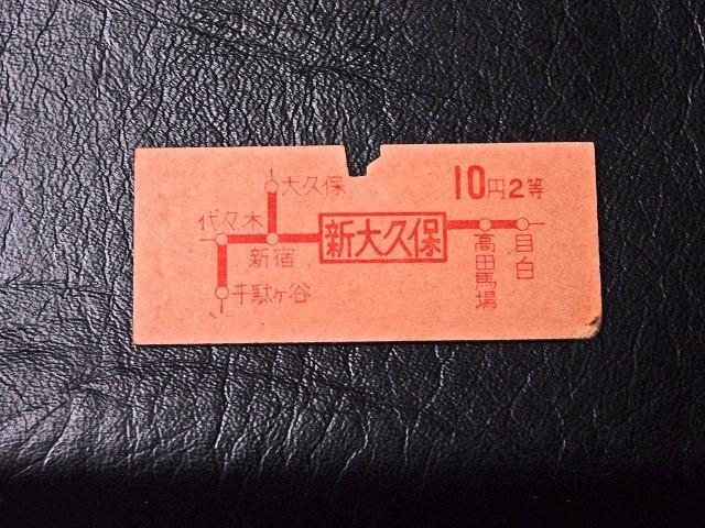 【切符】硬券乗車券新大久保から10円区間2等客席国鉄山手線中央線昭和39鋏赤文字_画像3