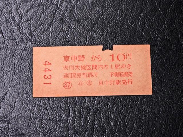 硬券 国鉄 東中野駅発行 10円区間 2等客室券 赤文字 昭和40年_画像2