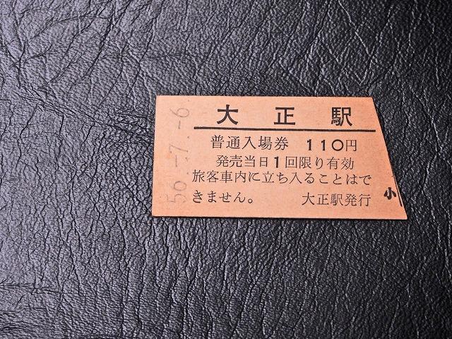 【切符】硬券 国鉄 大正駅発行 入場券 小人110円改札鋏パンチなし 昭和56年_画像3