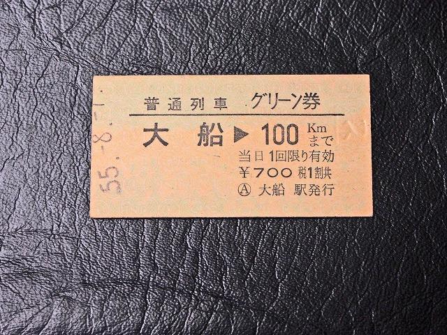 【切符】硬券 東海道線 大船駅 普通列車グリーン券 鋏パンチ無 昭和55年_画像1