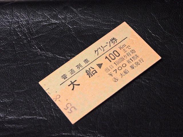 【切符】硬券 東海道線 大船駅 普通列車グリーン券 鋏パンチ無 昭和55年_画像3