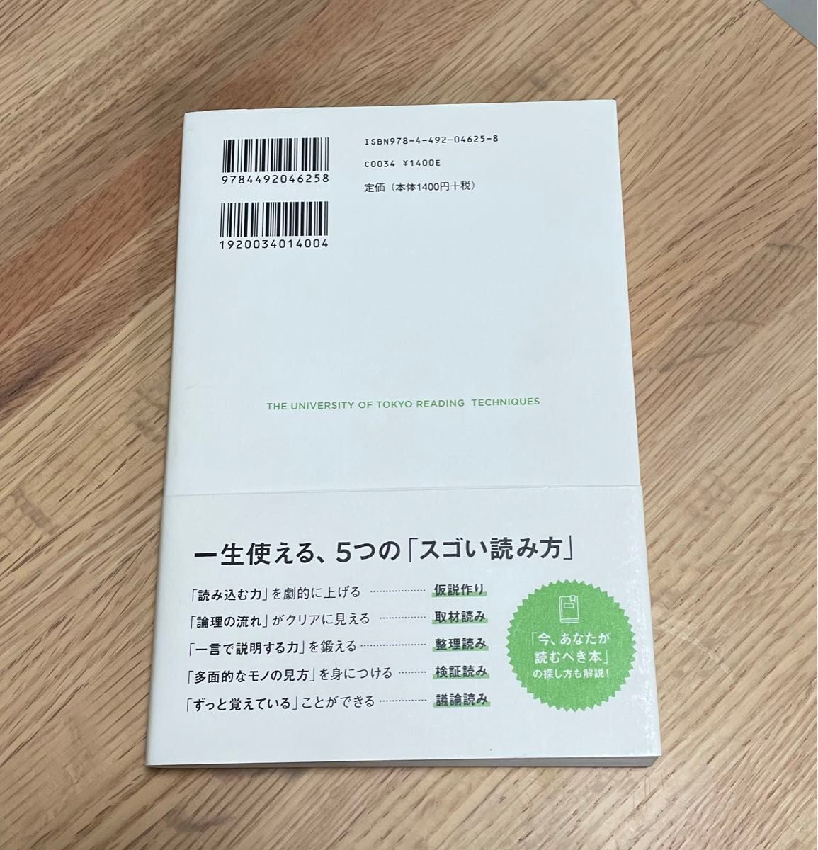 【帯付き】東大読書 / 西岡 壱誠 著