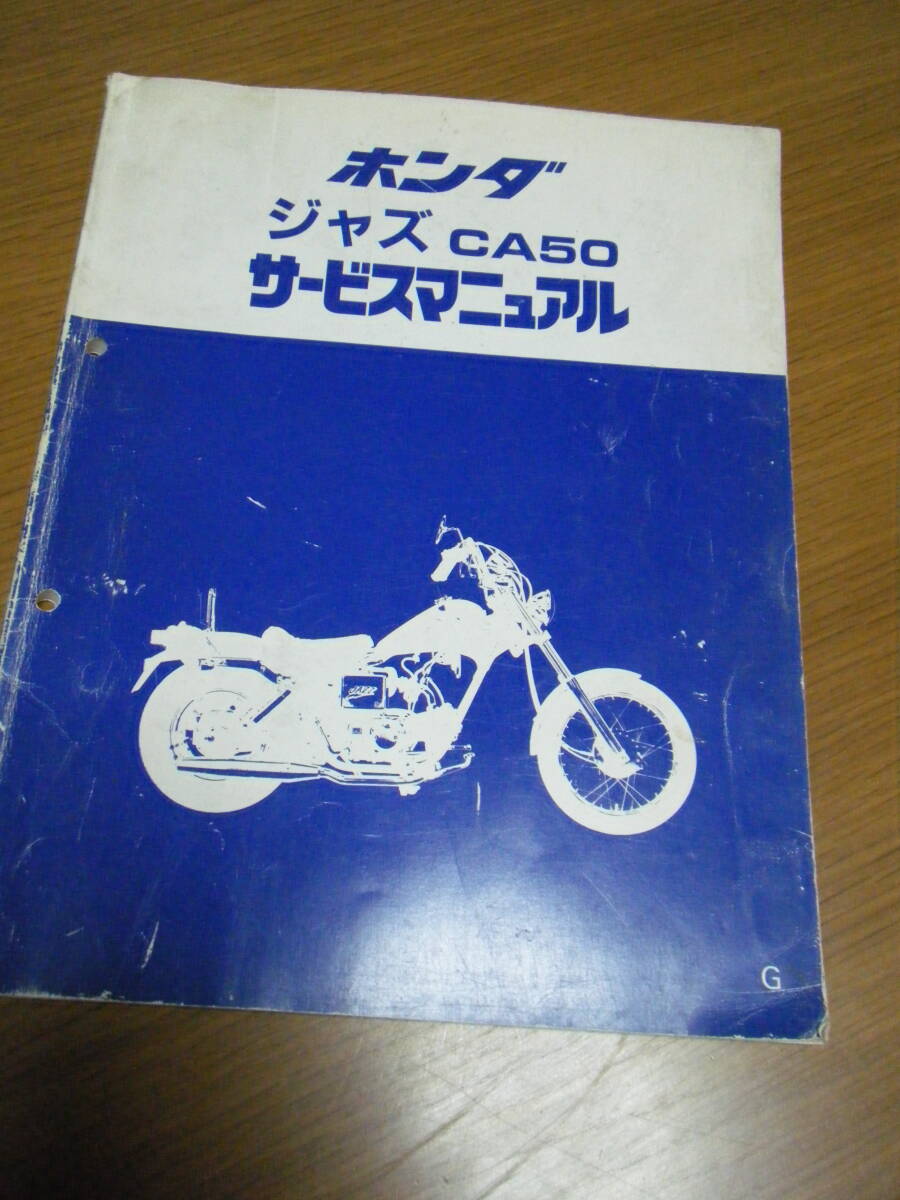 ♪ホンダ ジャズ JAZZ 50 サービスマニュアル AC-09の画像1