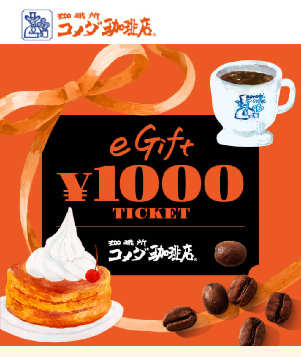 コメダ珈琲店 eギフト 1000円 1枚_画像1