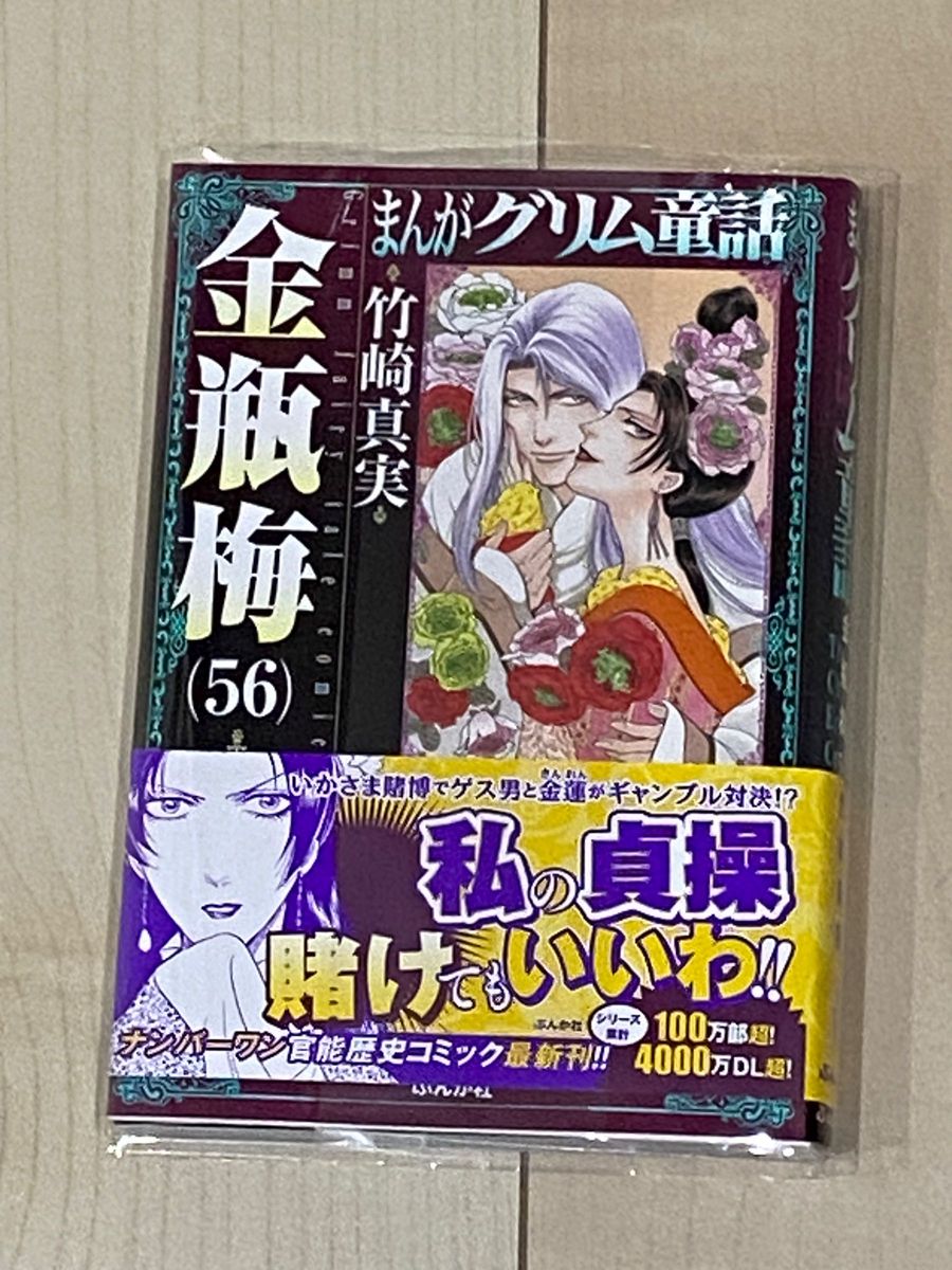 金瓶梅56　きんへいばい　56　まんがグリム童話　 竹崎真実　最新刊　一読