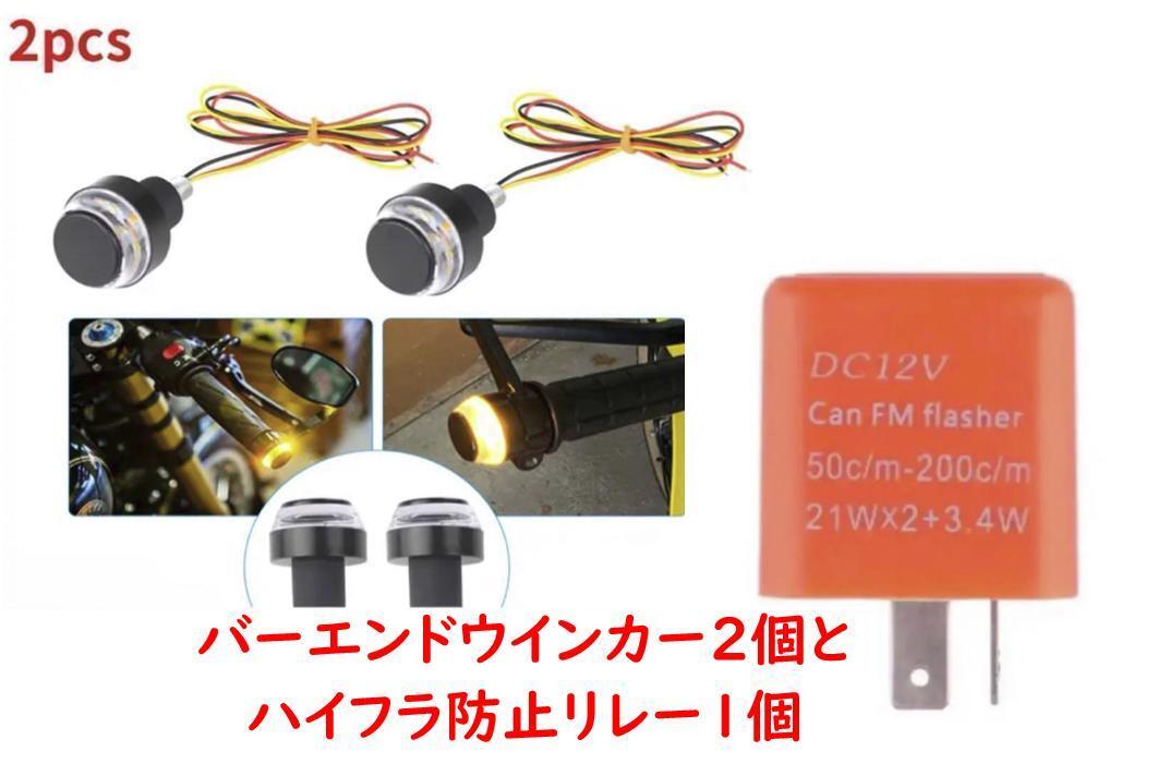 汎用 LED黄白 バーエンド ウインカー 12V 2個とハイフラ防止リレー1個」_画像1