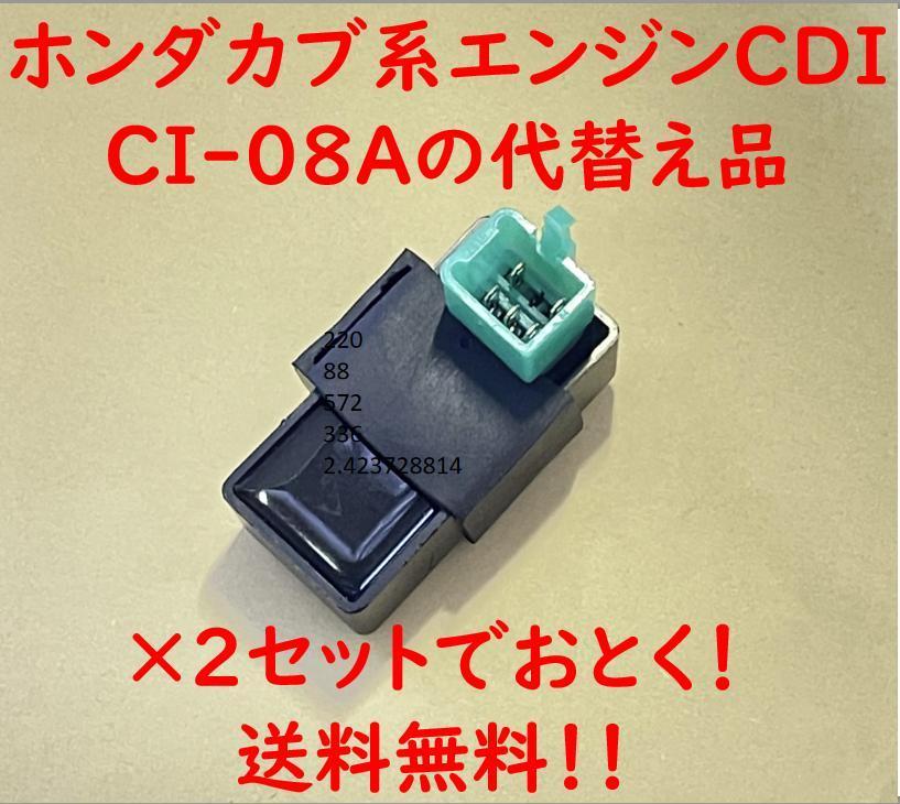 2個　ホンダカブ系エンジンCDI、CI-08Aの代替え品_画像1