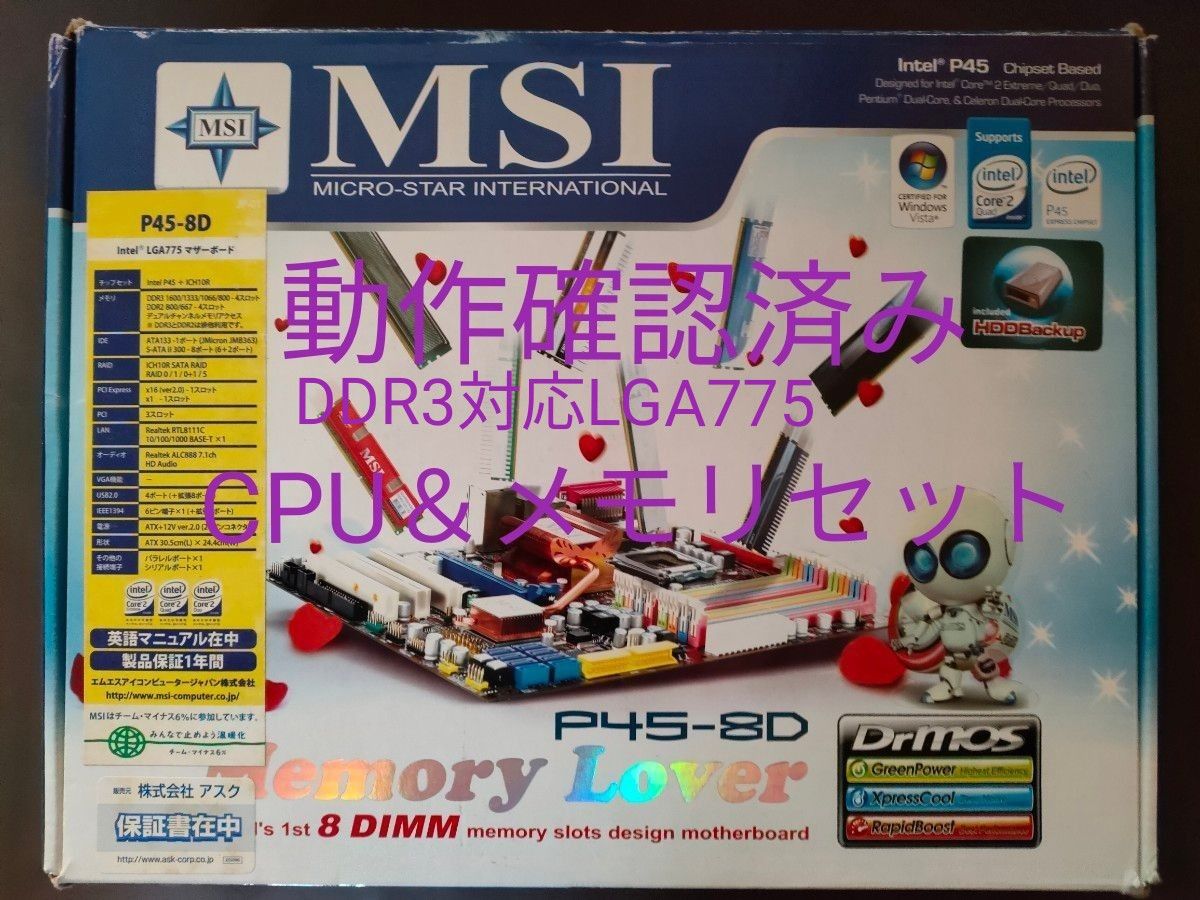 動作確認済LGA775マザーボード MSI P45-8D Memory Lover+Core2 Duo E8500＆DDR3メモリ
