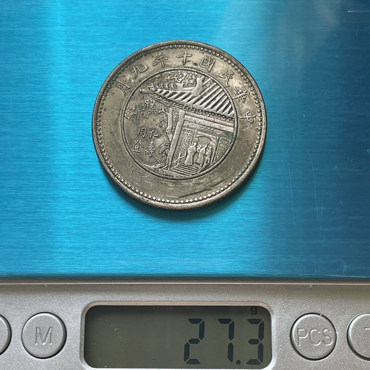 近代中国 中華民国十年九月 大統領 徐世昌 懐仁堂 仁壽同登記念幣 記念幣 コイン 銀貨 硬貨 古銭の画像6