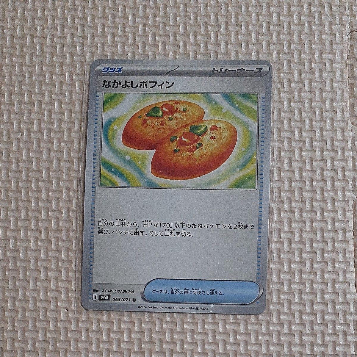 ポケモンカード なかよしポフィン sv5K 063/071 U ワイルドフォース