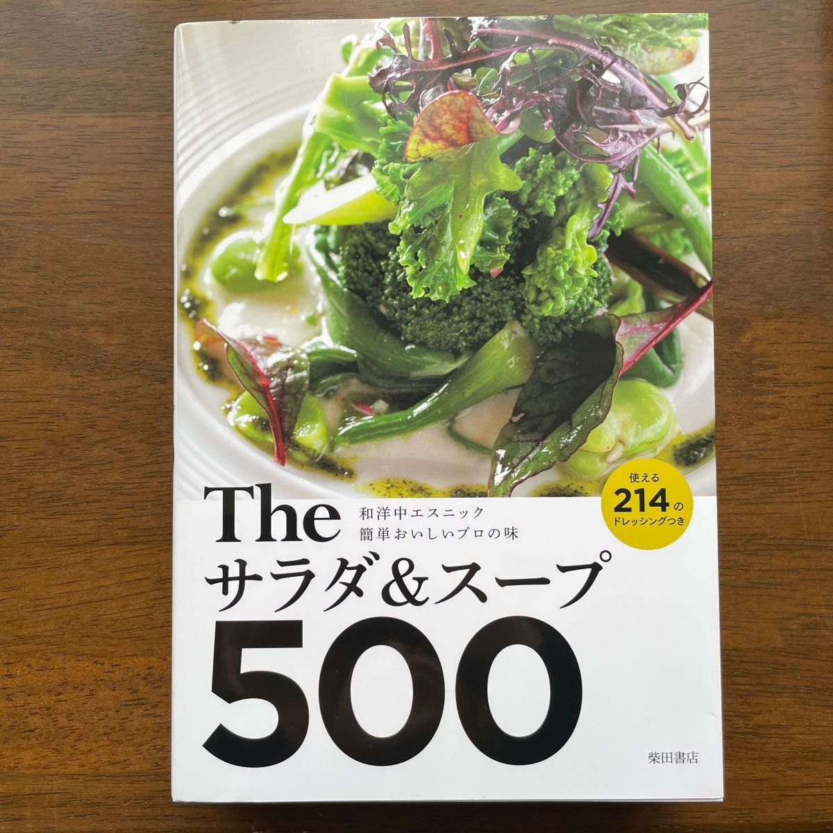 Ｔｈｅサラダ＆スープ５００　和洋中エスニック簡単おいしいプロの味　使える２１４のドレッシングつき 柴田書店／編