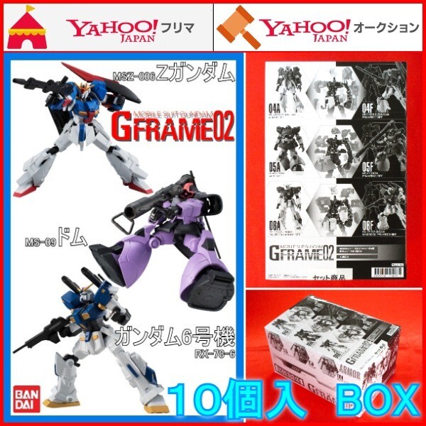 Gフレーム02 10個入 BOX 機動戦士ガンダム Zガンダム ドム ガンダム6号機 マドロック アーマーセット フレームセット 10箱入り プラモデル