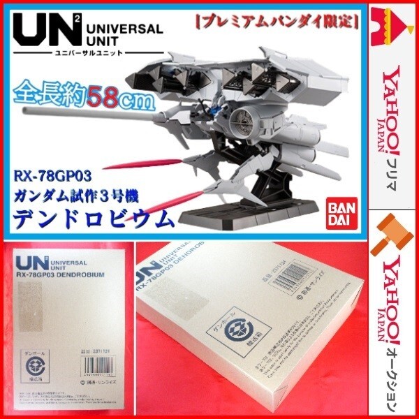 ユニバーサルユニット ガンダム試作3号機 デンドロビウム ユニバーサルユニット ガンダム試作3号機 デンドロビウム