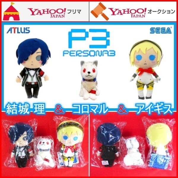 ぬいぐるみ ペルソナ3 結城理 コロマル アイギス P3 PERSONA3 ぬいぐるみ ペルソナ3 結城理 コロマル アイギス P3 PERSONA3