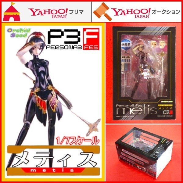 フィギュア ペルソナ3フェス メティス 1/7スケール PERSONA3 FES フィギュア ペルソナ3フェス メティス 1/7スケール PERSONA3 FES