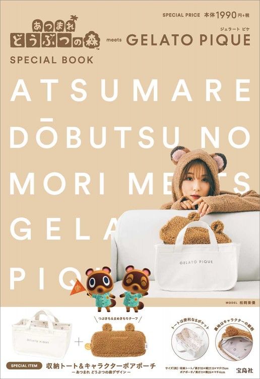 あつまれ どうぶつの森 meets GELATO PIQUE SPECIAL BOOK clear package ver.