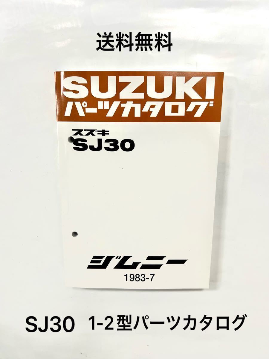 未使用品★SJ30パーツカタログ★展開図★部品番号検索★2_画像1