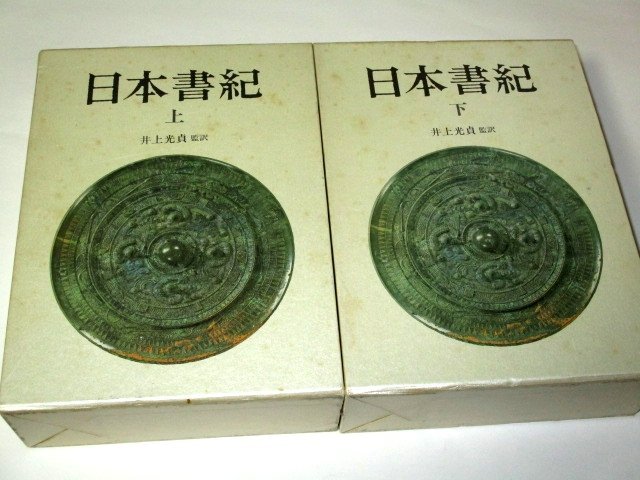 日本書紀 上下 全2巻セット 井上光貞/監訳 中央公論社_画像1