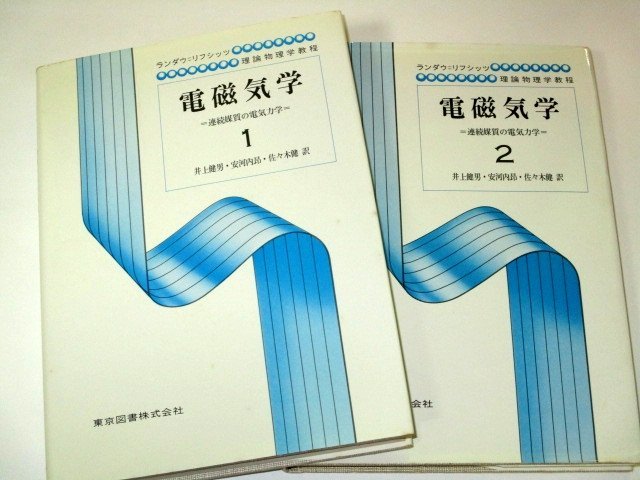  electromagnetism 1.2 continuation . quality. electric dynamics Ran dau=lifsitsu theory physics . degree Tokyo books corporation 