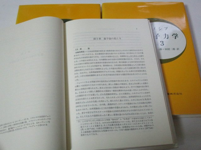 メシア 量子力学 全3巻セット 小出昭一郎 田村二郎/訳　東京図書株式会社_画像2