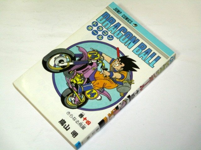 初版】☆ ドラゴンボール 14巻 さらなる飛躍 鳥山明 少年 初版】☆ ドラゴンボール 14巻 さらなる飛躍 鳥山明 少年