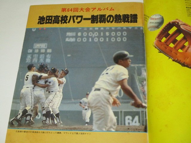 週刊朝日 1983 増刊 第65回記念全国高校野球選手権 甲子園大会号 代表49校の戦力 完全データ 池田高校 ほか_画像2