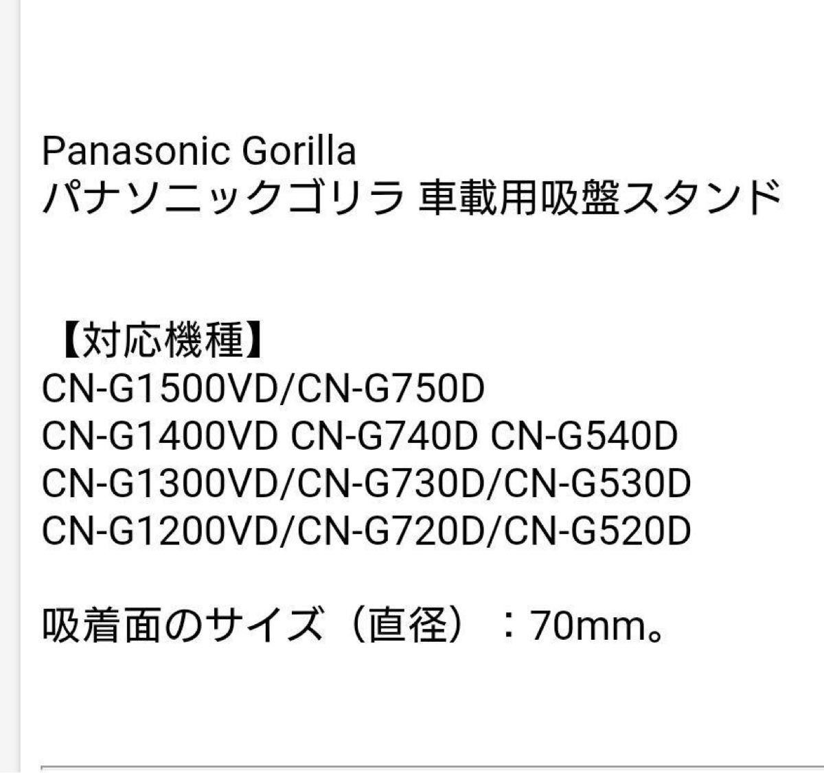 未使用　パナソニック　ポータブルナビ　純正吸盤付属スタンド　Panasonic 車載用　Gorilla ゴリラ