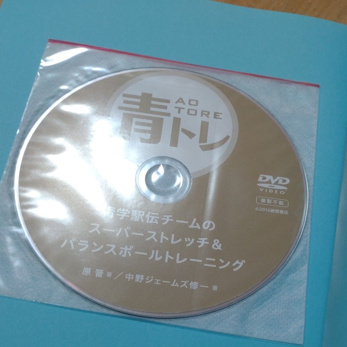 青トレ　青学駅伝チームのスーパーストレッチ＆バランスボールトレーニング 原晋／著　中野ジェームズ修一／著