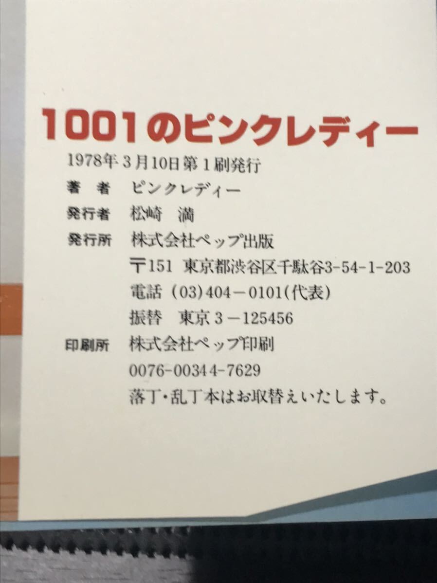 1001のピンクレディー雑誌_画像4