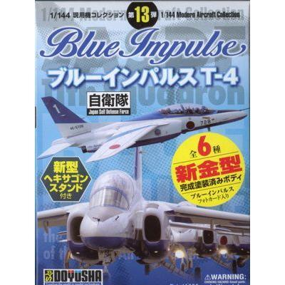童友社 DOYUSHA 現用機コレクション 第13弾 ブルーインパルス T-4 BOX未開封 1/144 12機セットの画像1